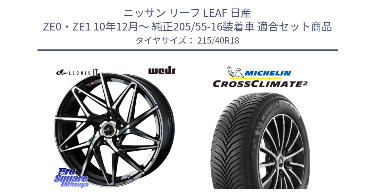 ニッサン リーフ LEAF 日産 ZE0・ZE1 10年12月～ 純正205/55-16装着車 用セット商品です。40613 レオニス LEONIS IT PBMC 18インチ と 23年製 XL CROSSCLIMATE 2 オールシーズン 並行 215/40R18 の組合せ商品です。