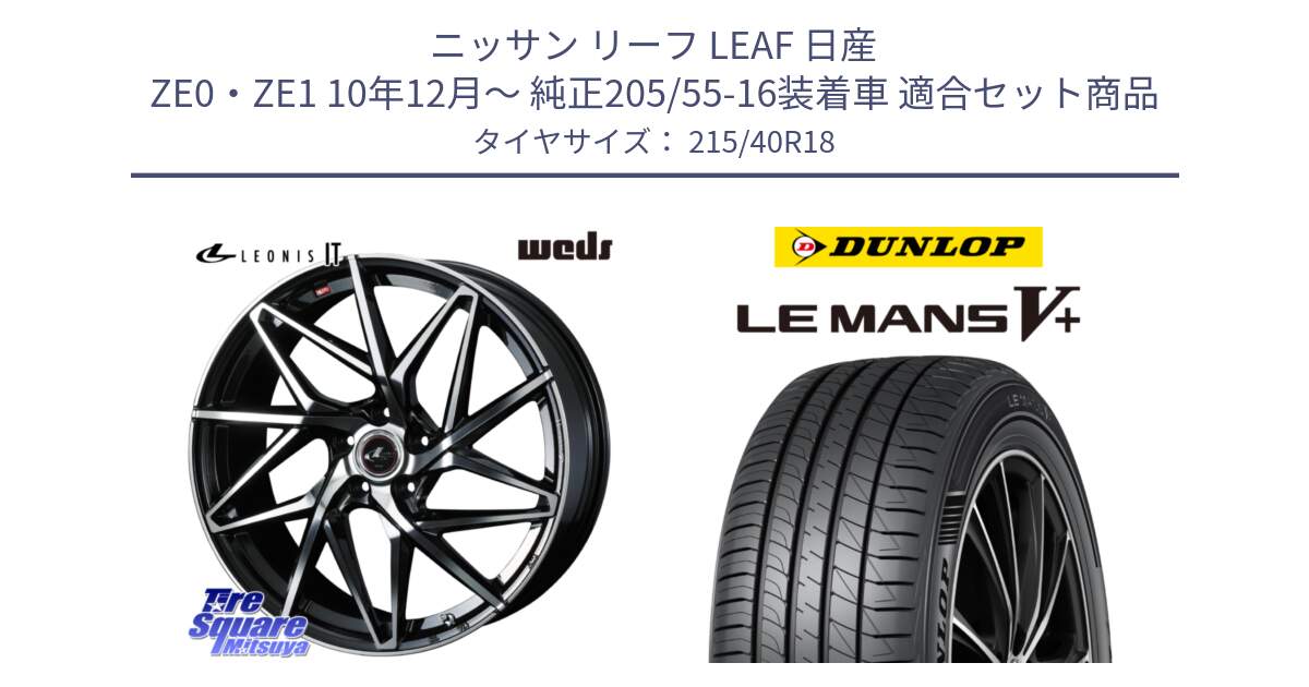 ニッサン リーフ LEAF 日産 ZE0・ZE1 10年12月～ 純正205/55-16装着車 用セット商品です。40613 レオニス LEONIS IT PBMC 18インチ と ダンロップ LEMANS5+ ルマンV+ 215/40R18 の組合せ商品です。