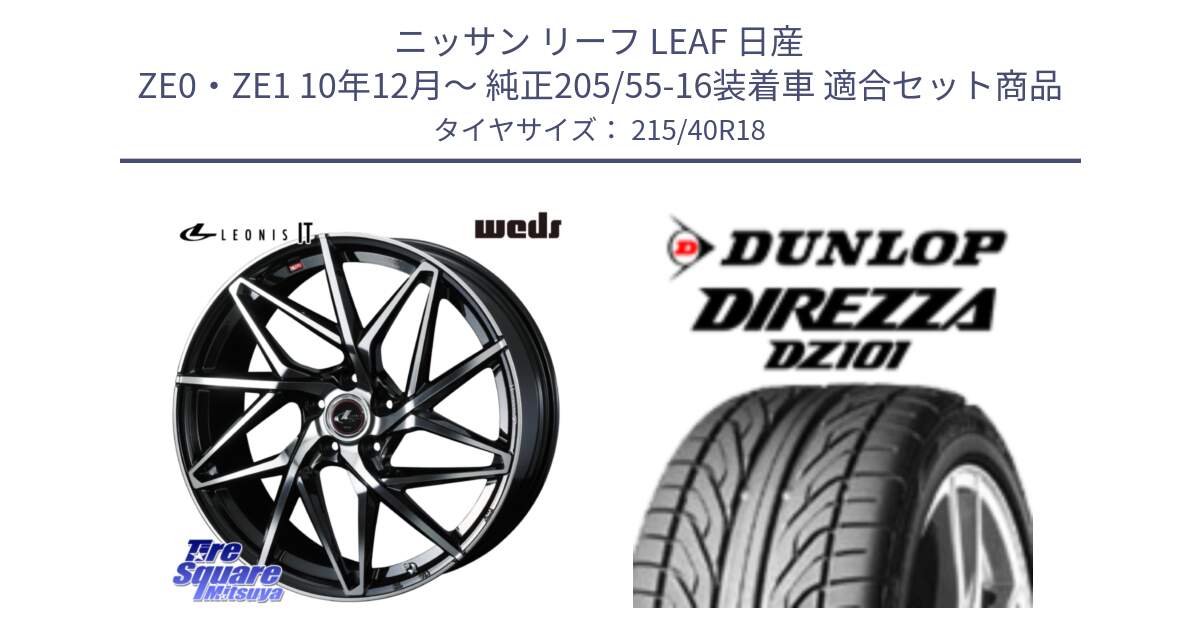 ニッサン リーフ LEAF 日産 ZE0・ZE1 10年12月～ 純正205/55-16装着車 用セット商品です。40613 レオニス LEONIS IT PBMC 18インチ と ダンロップ DIREZZA DZ101 ディレッツァ サマータイヤ 215/40R18 の組合せ商品です。