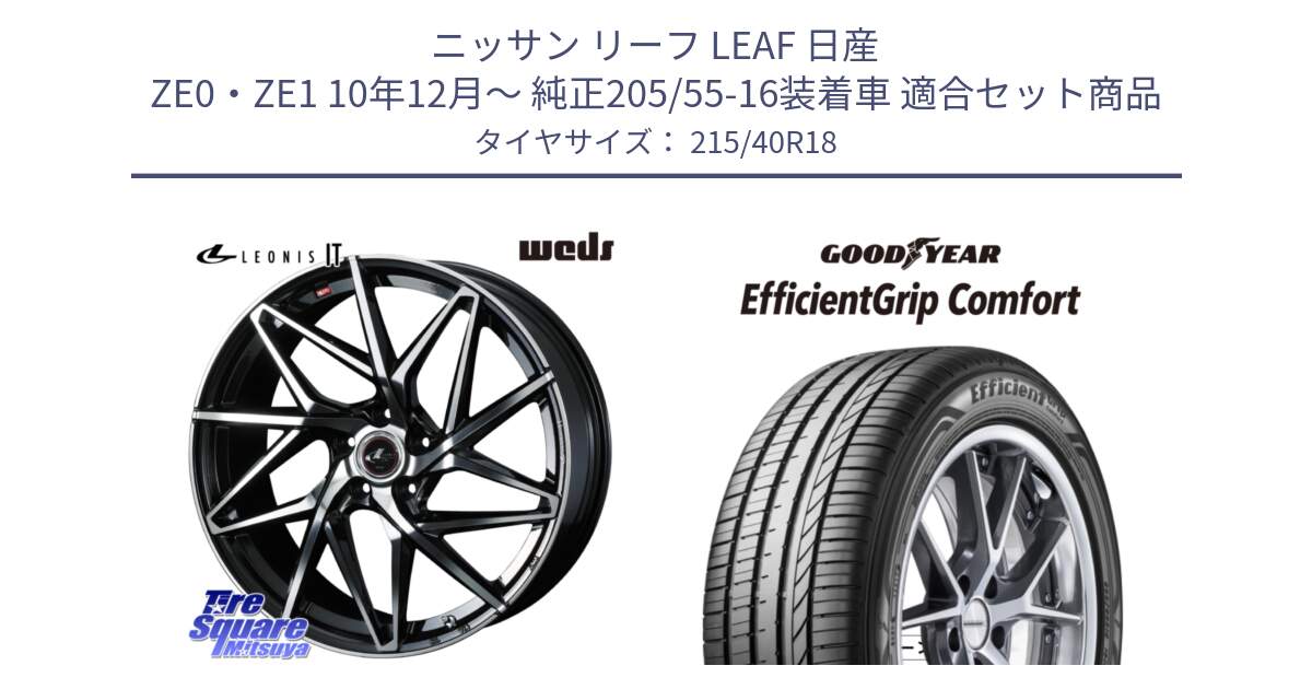 ニッサン リーフ LEAF 日産 ZE0・ZE1 10年12月～ 純正205/55-16装着車 用セット商品です。40613 レオニス LEONIS IT PBMC 18インチ と EffcientGrip Comfort サマータイヤ 215/40R18 の組合せ商品です。