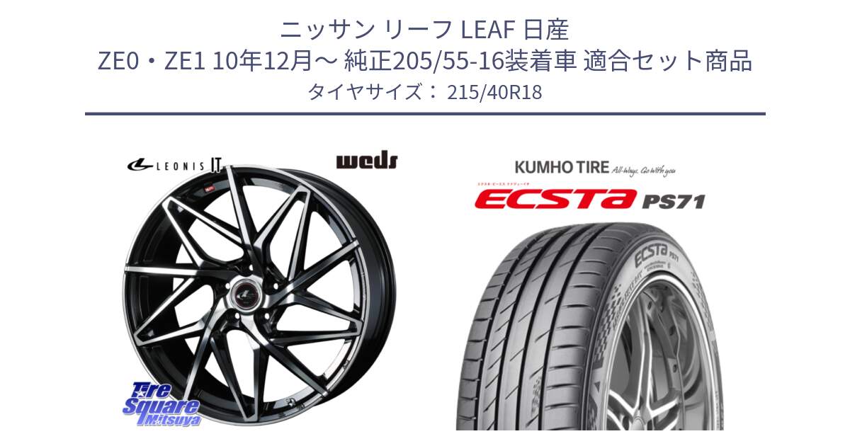 ニッサン リーフ LEAF 日産 ZE0・ZE1 10年12月～ 純正205/55-16装着車 用セット商品です。40613 レオニス LEONIS IT PBMC 18インチ と ECSTA PS71 エクスタ サマータイヤ 215/40R18 の組合せ商品です。