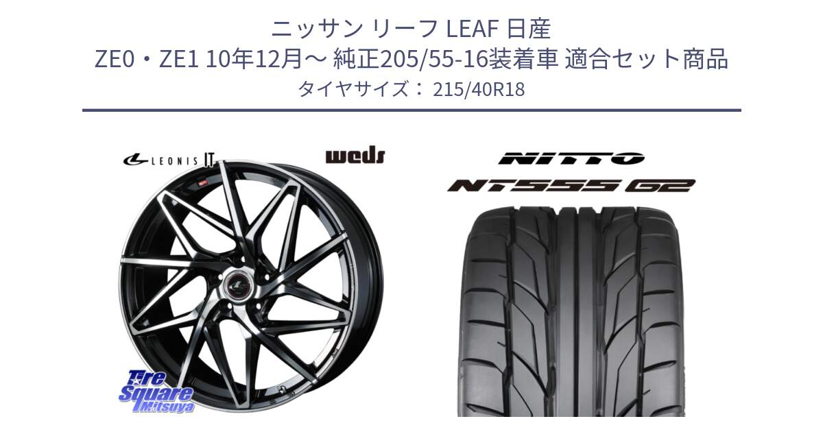 ニッサン リーフ LEAF 日産 ZE0・ZE1 10年12月～ 純正205/55-16装着車 用セット商品です。40613 レオニス LEONIS IT PBMC 18インチ と ニットー NT555 G2 サマータイヤ 215/40R18 の組合せ商品です。