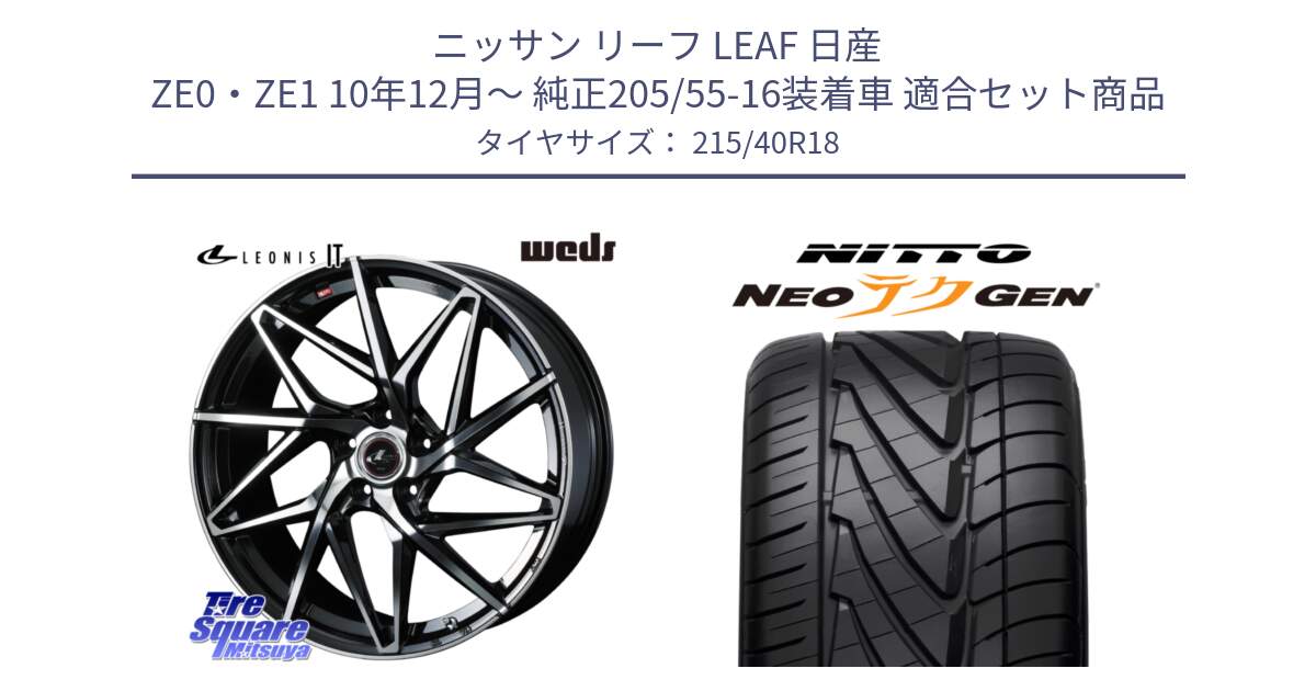 ニッサン リーフ LEAF 日産 ZE0・ZE1 10年12月～ 純正205/55-16装着車 用セット商品です。40613 レオニス LEONIS IT PBMC 18インチ と ニットー NEOテクGEN サマータイヤ 215/40R18 の組合せ商品です。