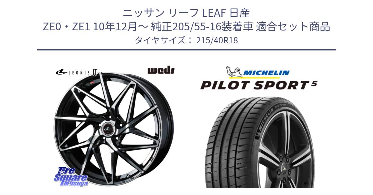 ニッサン リーフ LEAF 日産 ZE0・ZE1 10年12月～ 純正205/55-16装着車 用セット商品です。40613 レオニス LEONIS IT PBMC 18インチ と PILOT SPORT5 パイロットスポーツ5 (89Y) XL 正規 215/40R18 の組合せ商品です。