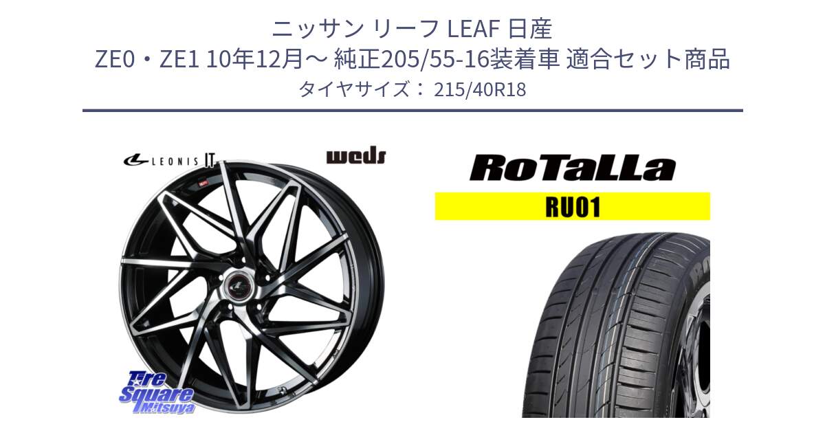 ニッサン リーフ LEAF 日産 ZE0・ZE1 10年12月～ 純正205/55-16装着車 用セット商品です。40613 レオニス LEONIS IT PBMC 18インチ と RU01 【欠品時は同等商品のご提案します】サマータイヤ 215/40R18 の組合せ商品です。