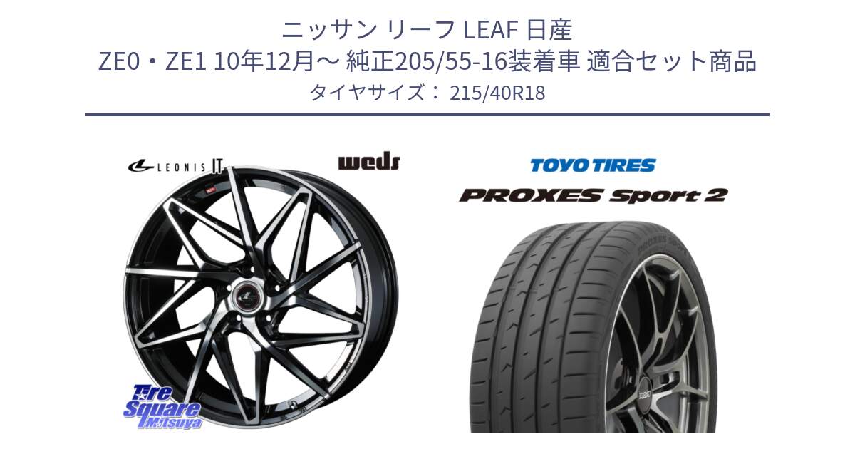 ニッサン リーフ LEAF 日産 ZE0・ZE1 10年12月～ 純正205/55-16装着車 用セット商品です。40613 レオニス LEONIS IT PBMC 18インチ と トーヨー PROXES Sport2 プロクセススポーツ2 サマータイヤ 215/40R18 の組合せ商品です。