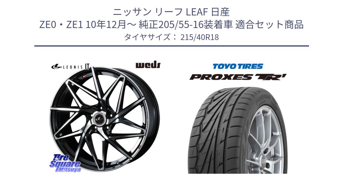 ニッサン リーフ LEAF 日産 ZE0・ZE1 10年12月～ 純正205/55-16装着車 用セット商品です。40613 レオニス LEONIS IT PBMC 18インチ と トーヨー プロクセス TR1 PROXES サマータイヤ 215/40R18 の組合せ商品です。