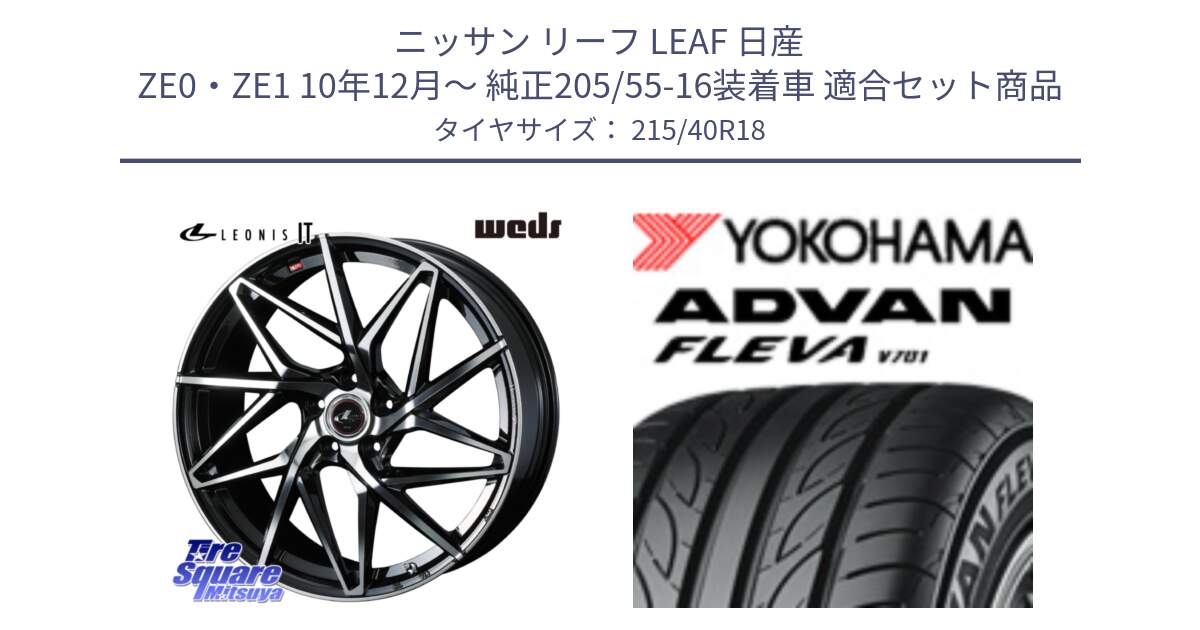 ニッサン リーフ LEAF 日産 ZE0・ZE1 10年12月～ 純正205/55-16装着車 用セット商品です。40613 レオニス LEONIS IT PBMC 18インチ と R0395 ヨコハマ ADVAN FLEVA V701 215/40R18 の組合せ商品です。