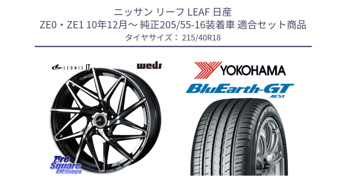 ニッサン リーフ LEAF 日産 ZE0・ZE1 10年12月～ 純正205/55-16装着車 用セット商品です。40613 レオニス LEONIS IT PBMC 18インチ と R4623 ヨコハマ BluEarth-GT AE51 215/40R18 の組合せ商品です。