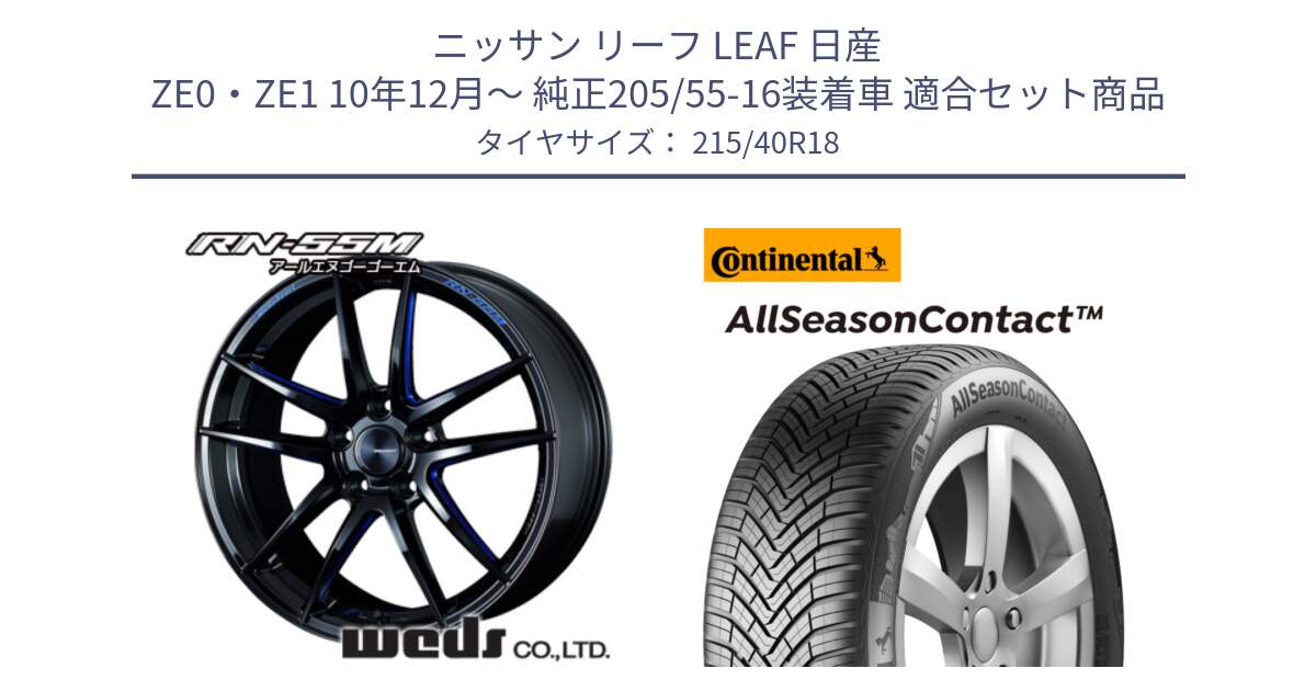 ニッサン リーフ LEAF 日産 ZE0・ZE1 10年12月～ 純正205/55-16装着車 用セット商品です。72951 RN-55M ウェッズ スポーツ ホイール 18インチ と 23年製 XL AllSeasonContact オールシーズン 並行 215/40R18 の組合せ商品です。