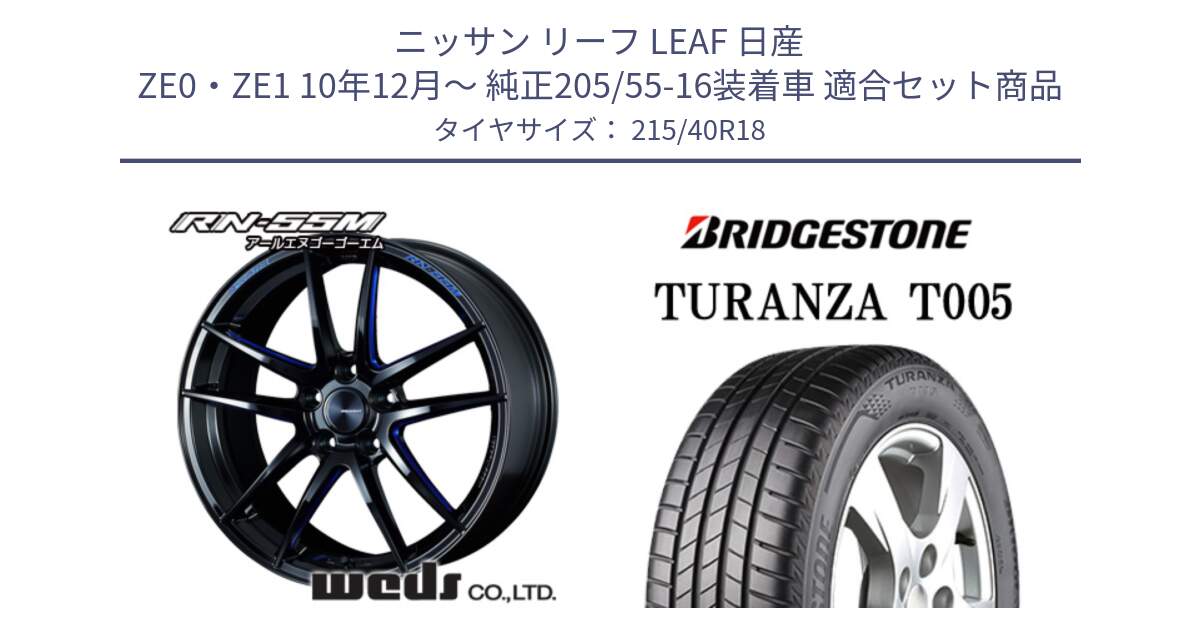 ニッサン リーフ LEAF 日産 ZE0・ZE1 10年12月～ 純正205/55-16装着車 用セット商品です。72951 RN-55M ウェッズ スポーツ ホイール 18インチ と 23年製 XL AO TURANZA T005 アウディ承認 並行 215/40R18 の組合せ商品です。