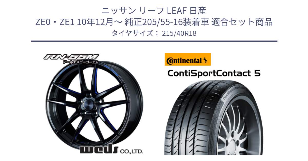 ニッサン リーフ LEAF 日産 ZE0・ZE1 10年12月～ 純正205/55-16装着車 用セット商品です。72951 RN-55M ウェッズ スポーツ ホイール 18インチ と 23年製 XL ContiSportContact 5 CSC5 並行 215/40R18 の組合せ商品です。