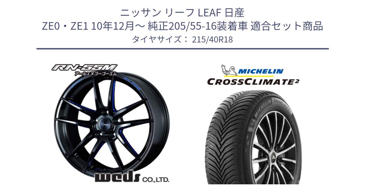 ニッサン リーフ LEAF 日産 ZE0・ZE1 10年12月～ 純正205/55-16装着車 用セット商品です。72951 RN-55M ウェッズ スポーツ ホイール 18インチ と 23年製 XL CROSSCLIMATE 2 オールシーズン 並行 215/40R18 の組合せ商品です。