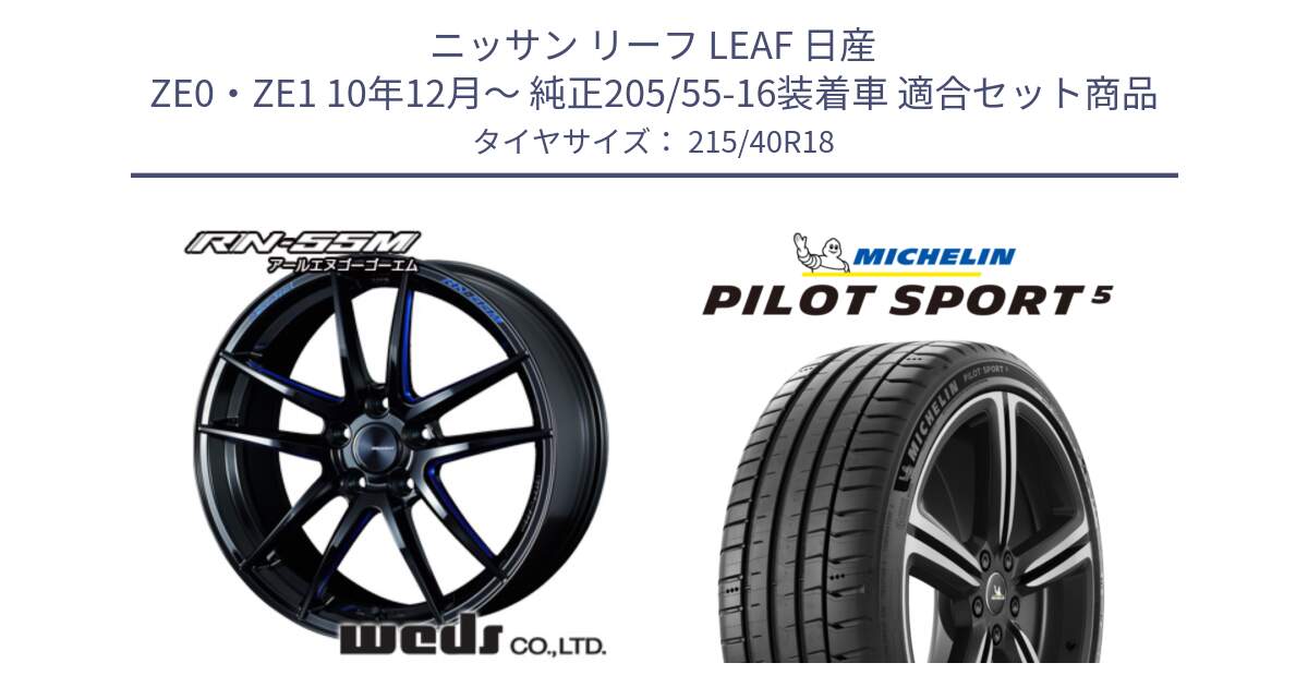 ニッサン リーフ LEAF 日産 ZE0・ZE1 10年12月～ 純正205/55-16装着車 用セット商品です。72951 RN-55M ウェッズ スポーツ ホイール 18インチ と 24年製 ヨーロッパ製 XL PILOT SPORT 5 PS5 並行 215/40R18 の組合せ商品です。