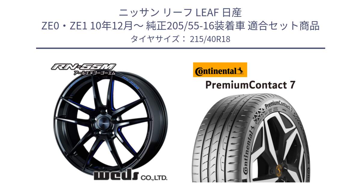 ニッサン リーフ LEAF 日産 ZE0・ZE1 10年12月～ 純正205/55-16装着車 用セット商品です。72951 RN-55M ウェッズ スポーツ ホイール 18インチ と 24年製 XL PremiumContact 7 EV PC7 並行 215/40R18 の組合せ商品です。