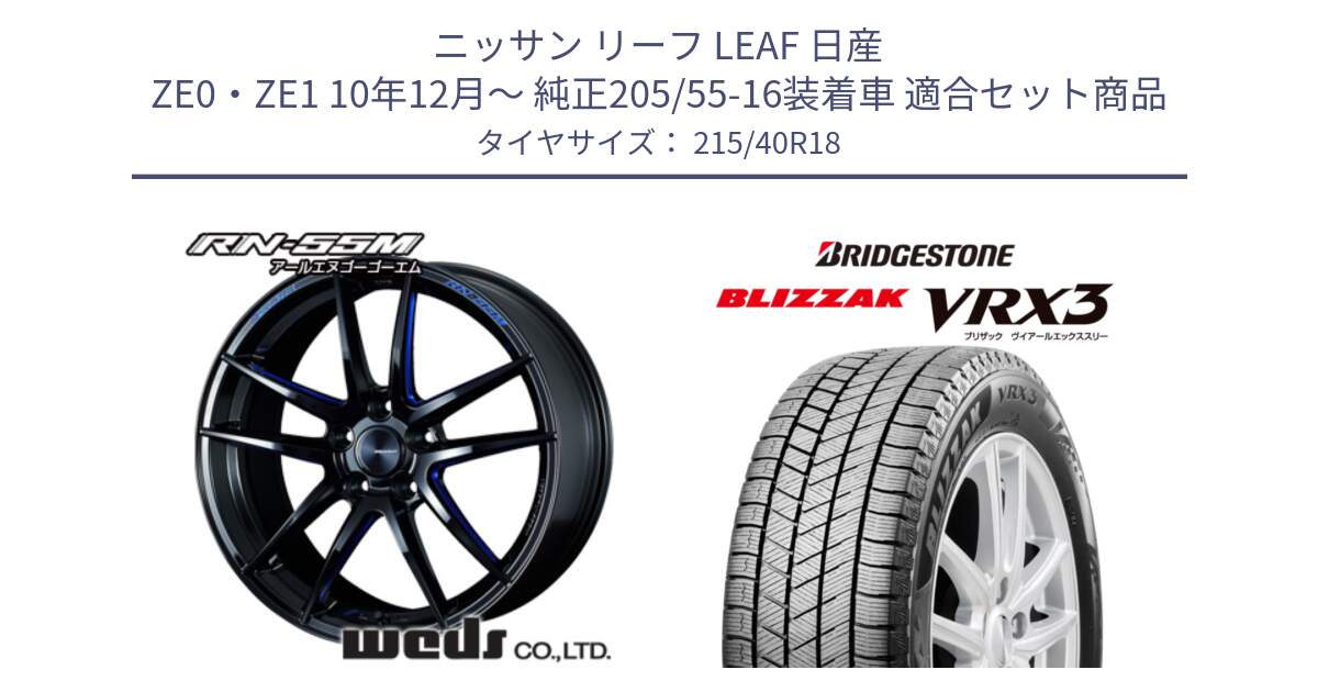 ニッサン リーフ LEAF 日産 ZE0・ZE1 10年12月～ 純正205/55-16装着車 用セット商品です。72951 RN-55M ウェッズ スポーツ ホイール 18インチ と ブリザック BLIZZAK VRX3 スタッドレス 215/40R18 の組合せ商品です。