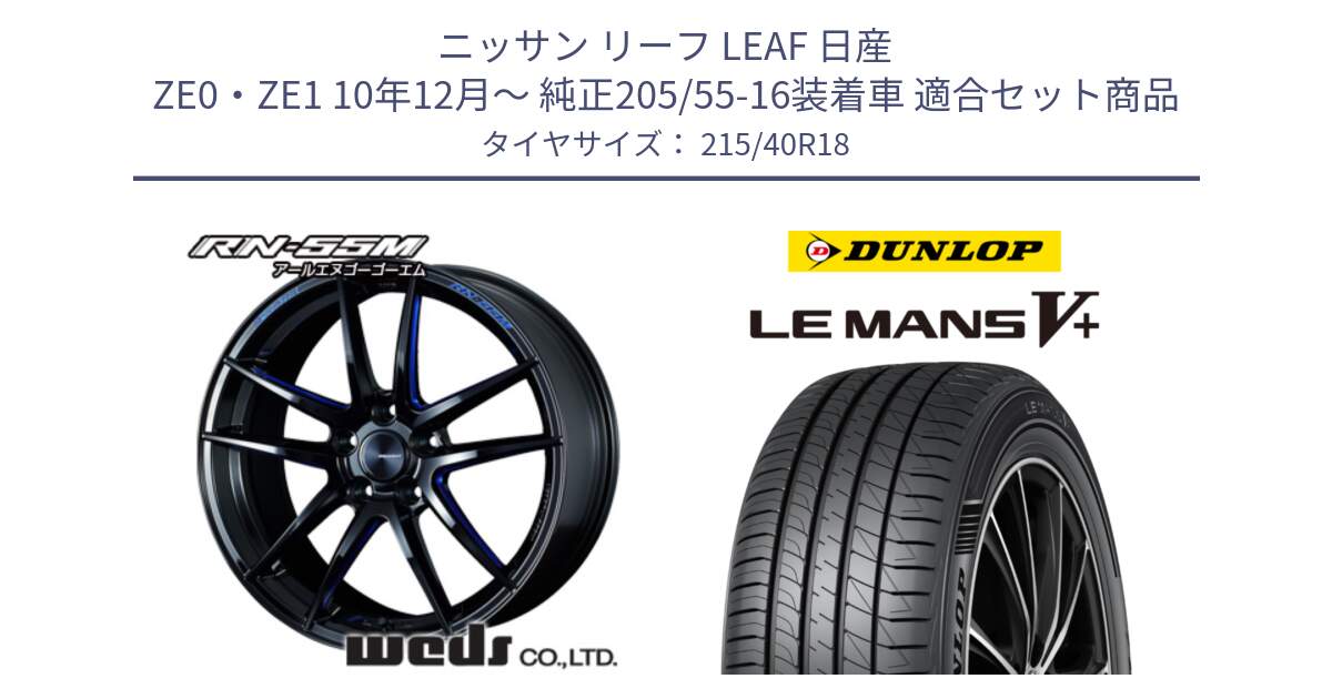 ニッサン リーフ LEAF 日産 ZE0・ZE1 10年12月～ 純正205/55-16装着車 用セット商品です。72951 RN-55M ウェッズ スポーツ ホイール 18インチ と ダンロップ LEMANS5+ ルマンV+ 215/40R18 の組合せ商品です。