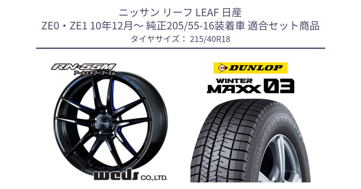 ニッサン リーフ LEAF 日産 ZE0・ZE1 10年12月～ 純正205/55-16装着車 用セット商品です。72951 RN-55M ウェッズ スポーツ ホイール 18インチ と ウィンターマックス03 WM03 ダンロップ スタッドレス 215/40R18 の組合せ商品です。