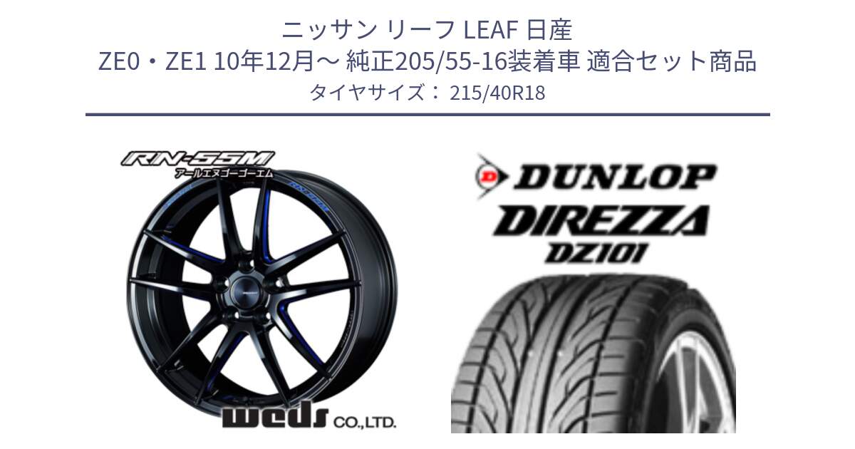 ニッサン リーフ LEAF 日産 ZE0・ZE1 10年12月～ 純正205/55-16装着車 用セット商品です。72951 RN-55M ウェッズ スポーツ ホイール 18インチ と ダンロップ DIREZZA DZ101 ディレッツァ サマータイヤ 215/40R18 の組合せ商品です。