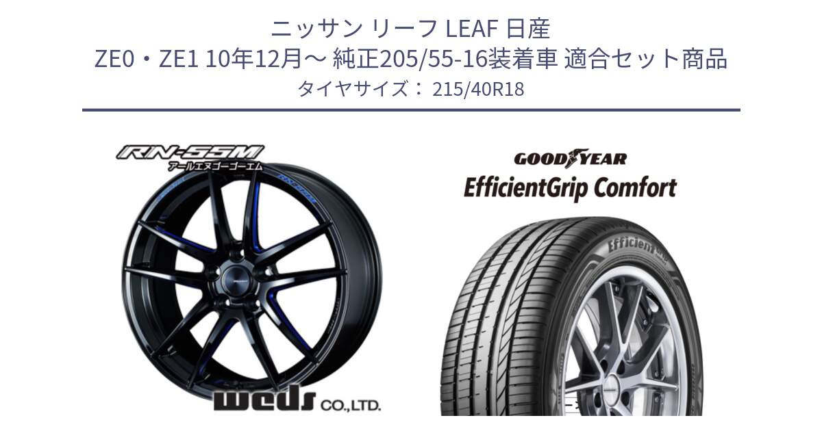 ニッサン リーフ LEAF 日産 ZE0・ZE1 10年12月～ 純正205/55-16装着車 用セット商品です。72951 RN-55M ウェッズ スポーツ ホイール 18インチ と EffcientGrip Comfort サマータイヤ 215/40R18 の組合せ商品です。