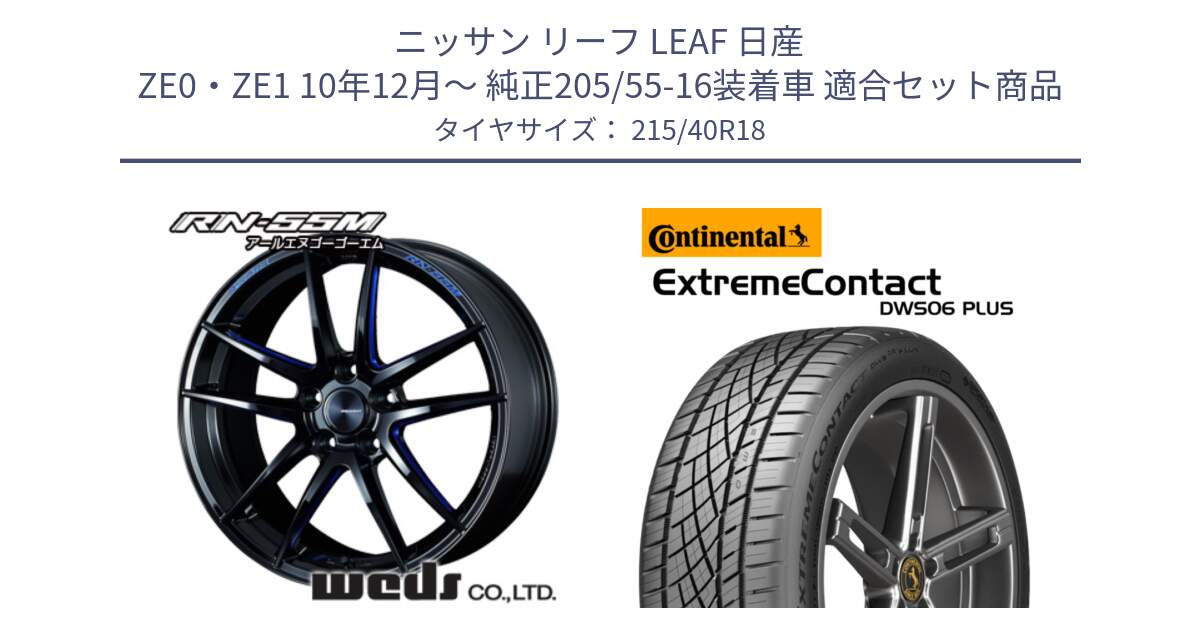 ニッサン リーフ LEAF 日産 ZE0・ZE1 10年12月～ 純正205/55-16装着車 用セット商品です。72951 RN-55M ウェッズ スポーツ ホイール 18インチ と エクストリームコンタクト ExtremeContact DWS06 PLUS 215/40R18 の組合せ商品です。