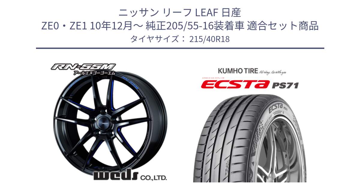 ニッサン リーフ LEAF 日産 ZE0・ZE1 10年12月～ 純正205/55-16装着車 用セット商品です。72951 RN-55M ウェッズ スポーツ ホイール 18インチ と ECSTA PS71 エクスタ サマータイヤ 215/40R18 の組合せ商品です。