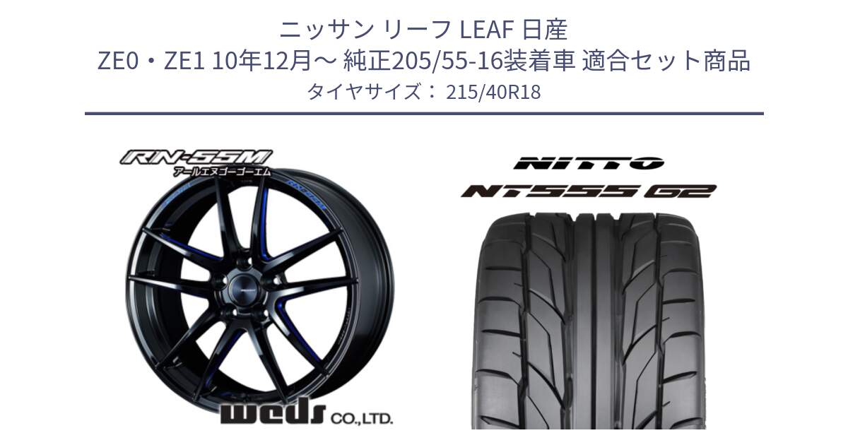 ニッサン リーフ LEAF 日産 ZE0・ZE1 10年12月～ 純正205/55-16装着車 用セット商品です。72951 RN-55M ウェッズ スポーツ ホイール 18インチ と ニットー NT555 G2 サマータイヤ 215/40R18 の組合せ商品です。