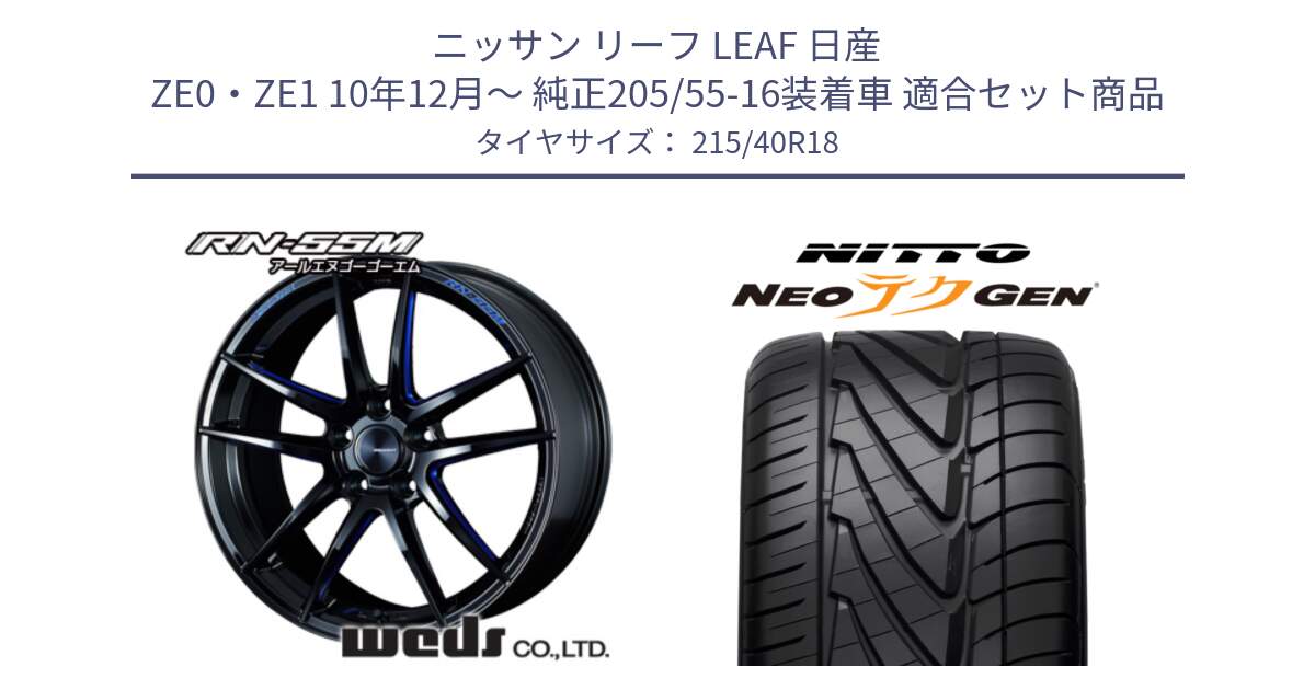 ニッサン リーフ LEAF 日産 ZE0・ZE1 10年12月～ 純正205/55-16装着車 用セット商品です。72951 RN-55M ウェッズ スポーツ ホイール 18インチ と ニットー NEOテクGEN サマータイヤ 215/40R18 の組合せ商品です。