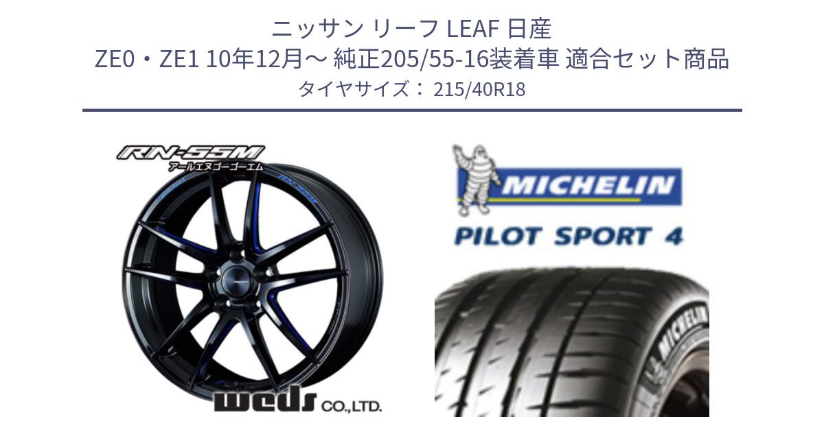 ニッサン リーフ LEAF 日産 ZE0・ZE1 10年12月～ 純正205/55-16装着車 用セット商品です。72951 RN-55M ウェッズ スポーツ ホイール 18インチ と PILOT SPORT4 パイロットスポーツ4 85Y 正規 215/40R18 の組合せ商品です。