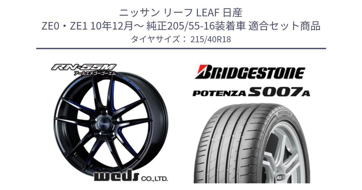 ニッサン リーフ LEAF 日産 ZE0・ZE1 10年12月～ 純正205/55-16装着車 用セット商品です。72951 RN-55M ウェッズ スポーツ ホイール 18インチ と POTENZA ポテンザ S007A 【正規品】 サマータイヤ 215/40R18 の組合せ商品です。