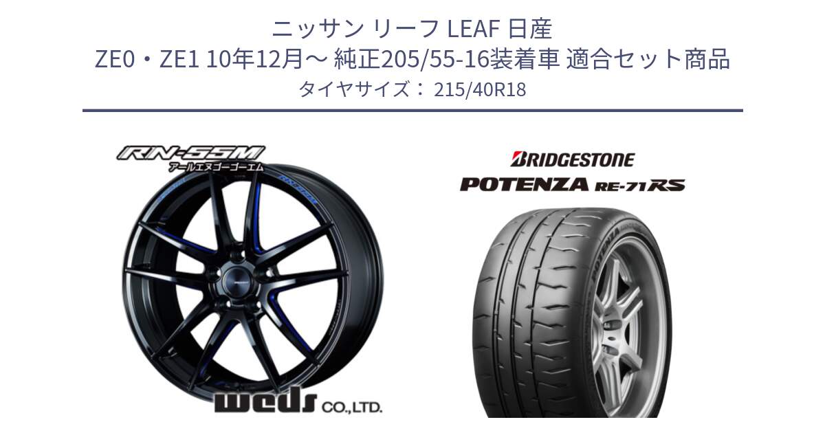 ニッサン リーフ LEAF 日産 ZE0・ZE1 10年12月～ 純正205/55-16装着車 用セット商品です。72951 RN-55M ウェッズ スポーツ ホイール 18インチ と ポテンザ RE-71RS POTENZA 【国内正規品】 215/40R18 の組合せ商品です。