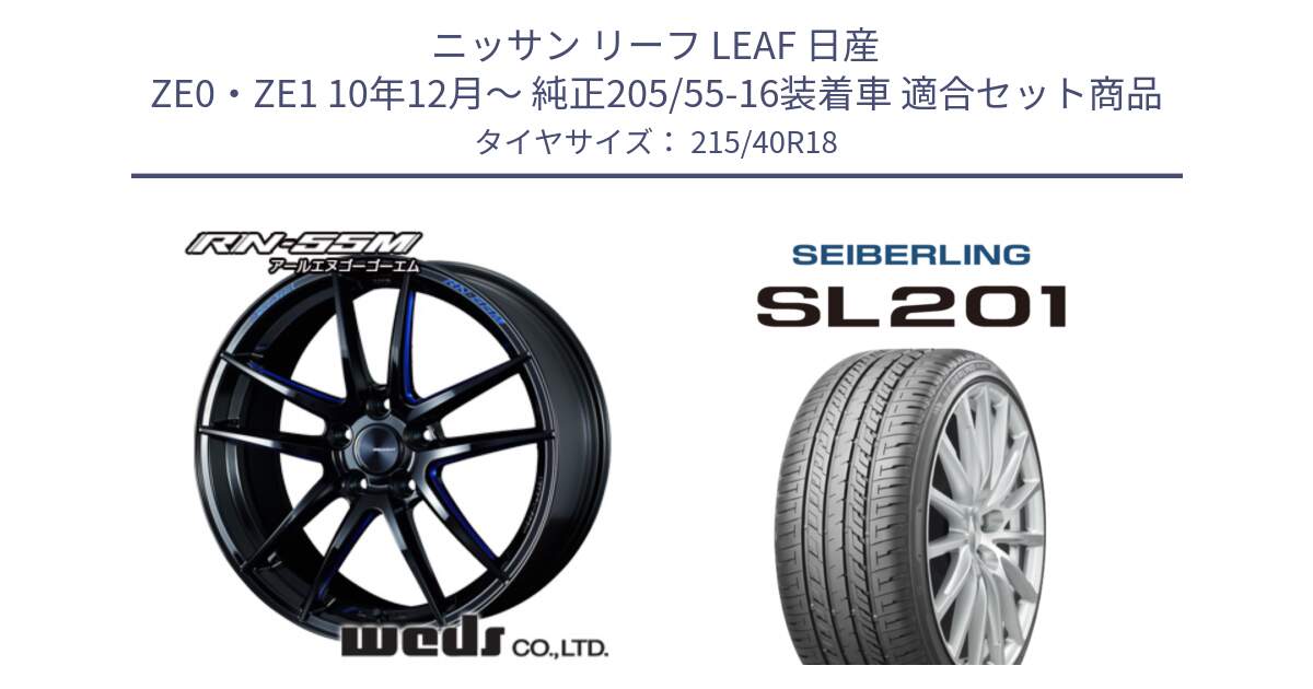 ニッサン リーフ LEAF 日産 ZE0・ZE1 10年12月～ 純正205/55-16装着車 用セット商品です。72951 RN-55M ウェッズ スポーツ ホイール 18インチ と SEIBERLING セイバーリング SL201 215/40R18 の組合せ商品です。