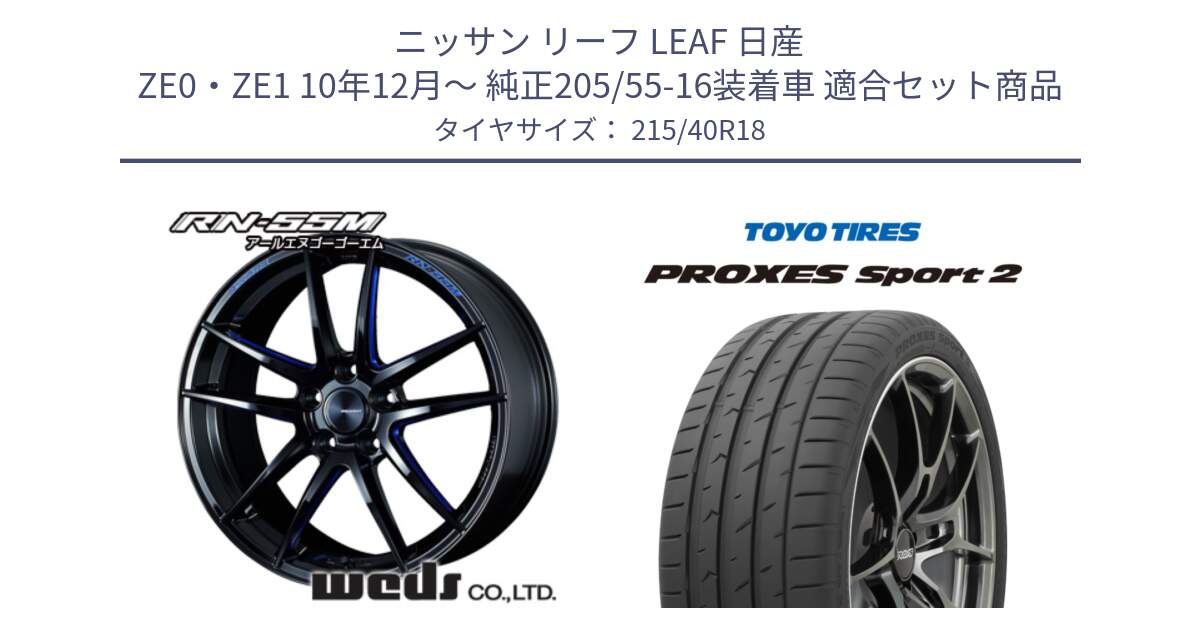 ニッサン リーフ LEAF 日産 ZE0・ZE1 10年12月～ 純正205/55-16装着車 用セット商品です。72951 RN-55M ウェッズ スポーツ ホイール 18インチ と トーヨー PROXES Sport2 プロクセススポーツ2 サマータイヤ 215/40R18 の組合せ商品です。