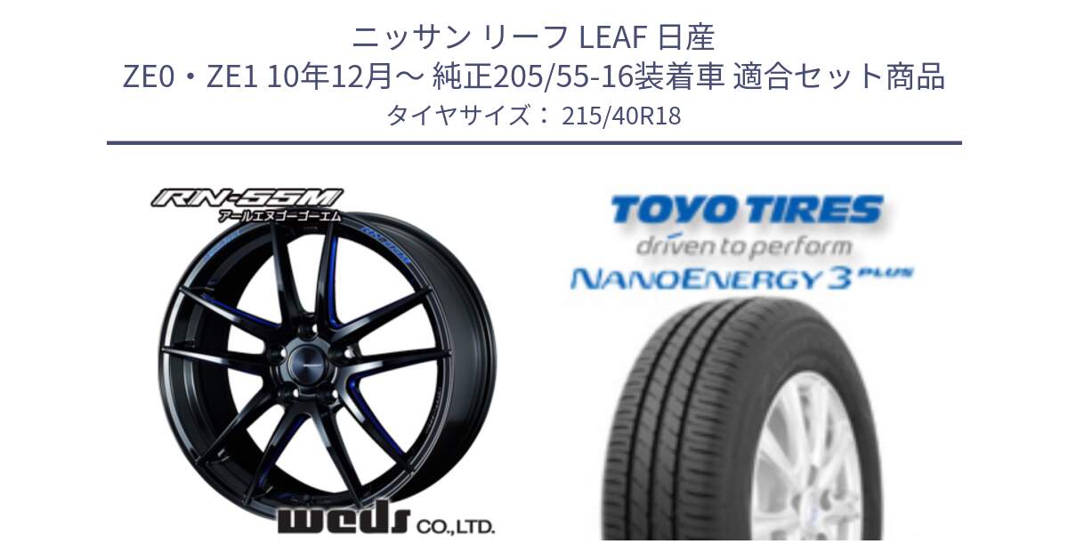 ニッサン リーフ LEAF 日産 ZE0・ZE1 10年12月～ 純正205/55-16装着車 用セット商品です。72951 RN-55M ウェッズ スポーツ ホイール 18インチ と トーヨー ナノエナジー3プラス 高インチ特価 サマータイヤ 215/40R18 の組合せ商品です。