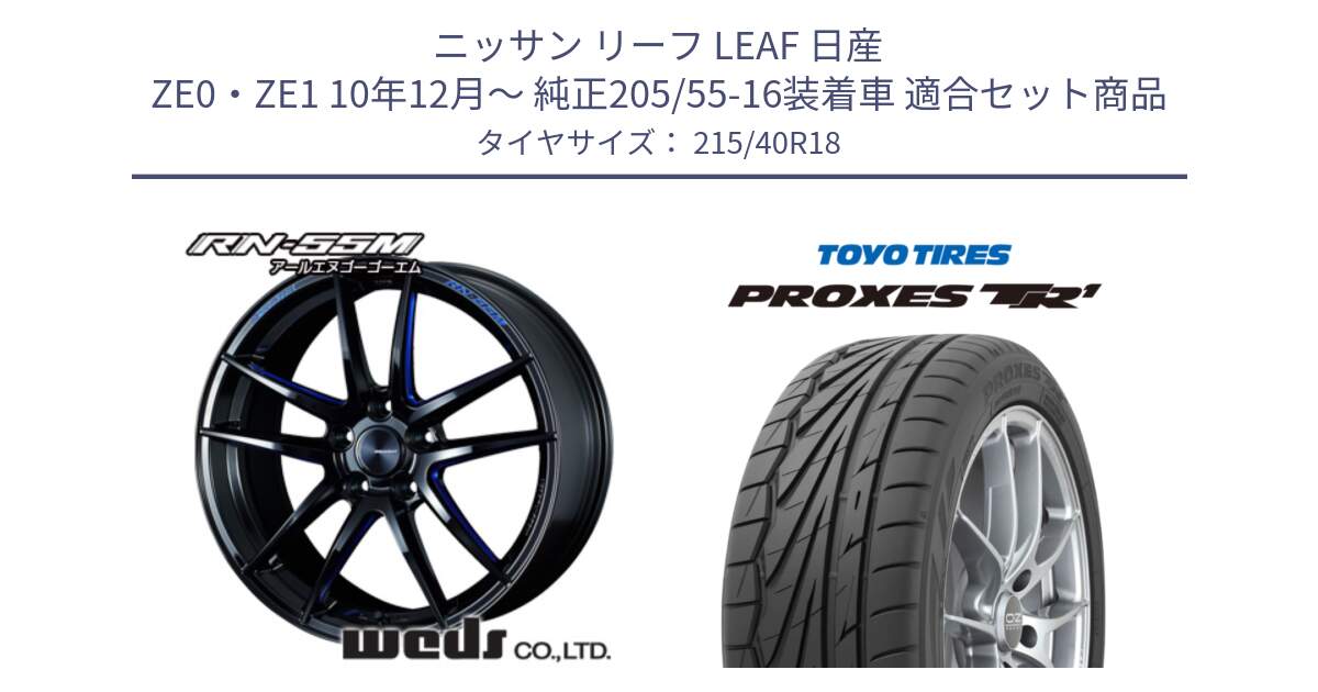 ニッサン リーフ LEAF 日産 ZE0・ZE1 10年12月～ 純正205/55-16装着車 用セット商品です。72951 RN-55M ウェッズ スポーツ ホイール 18インチ と トーヨー プロクセス TR1 PROXES サマータイヤ 215/40R18 の組合せ商品です。