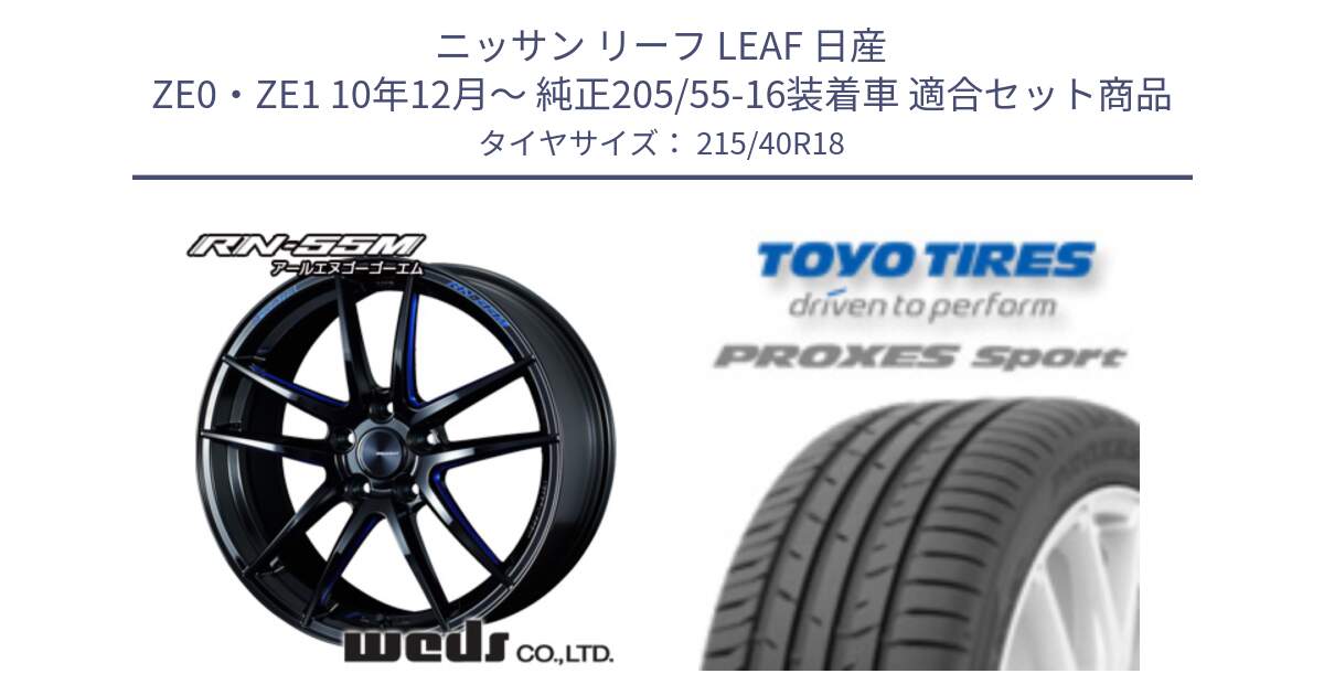 ニッサン リーフ LEAF 日産 ZE0・ZE1 10年12月～ 純正205/55-16装着車 用セット商品です。72951 RN-55M ウェッズ スポーツ ホイール 18インチ と トーヨー プロクセス スポーツ PROXES Sport サマータイヤ 215/40R18 の組合せ商品です。