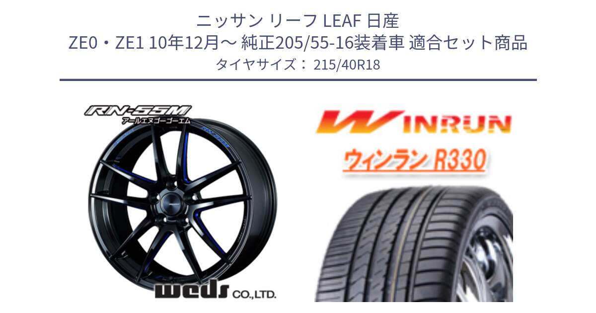 ニッサン リーフ LEAF 日産 ZE0・ZE1 10年12月～ 純正205/55-16装着車 用セット商品です。72951 RN-55M ウェッズ スポーツ ホイール 18インチ と R330 サマータイヤ 215/40R18 の組合せ商品です。