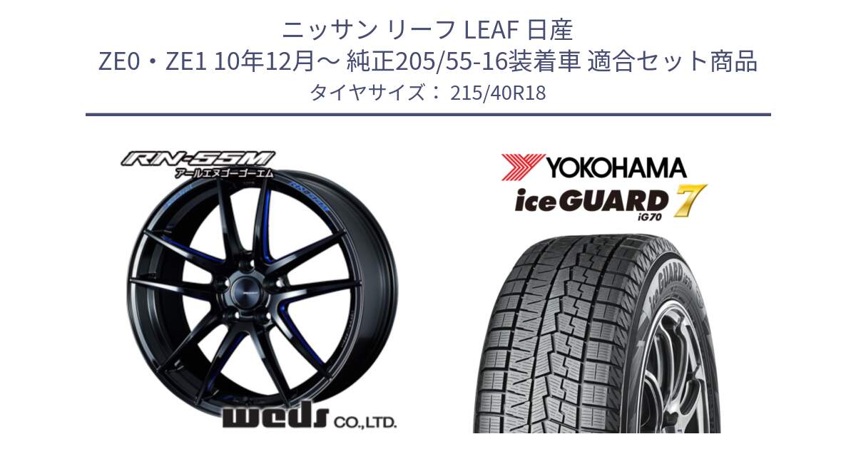 ニッサン リーフ LEAF 日産 ZE0・ZE1 10年12月～ 純正205/55-16装着車 用セット商品です。72951 RN-55M ウェッズ スポーツ ホイール 18インチ と R8821 ice GUARD7 IG70  アイスガード スタッドレス 215/40R18 の組合せ商品です。