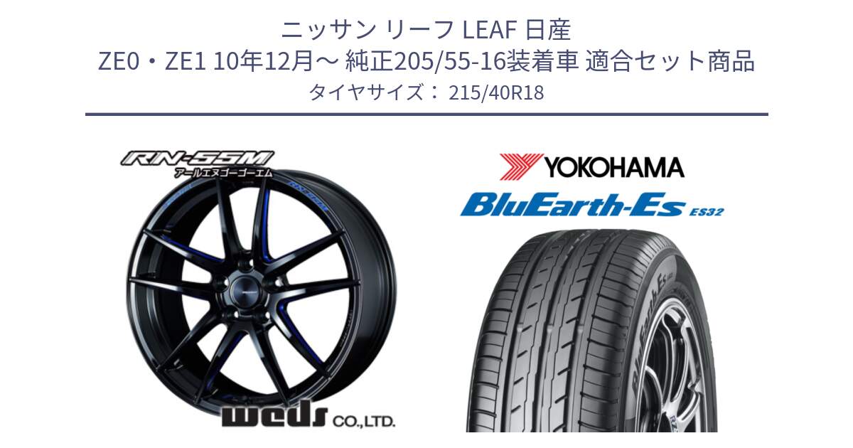 ニッサン リーフ LEAF 日産 ZE0・ZE1 10年12月～ 純正205/55-16装着車 用セット商品です。72951 RN-55M ウェッズ スポーツ ホイール 18インチ と R6306 ヨコハマ BluEarth-Es ES32 215/40R18 の組合せ商品です。