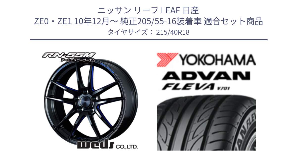 ニッサン リーフ LEAF 日産 ZE0・ZE1 10年12月～ 純正205/55-16装着車 用セット商品です。72951 RN-55M ウェッズ スポーツ ホイール 18インチ と R0395 ヨコハマ ADVAN FLEVA V701 215/40R18 の組合せ商品です。