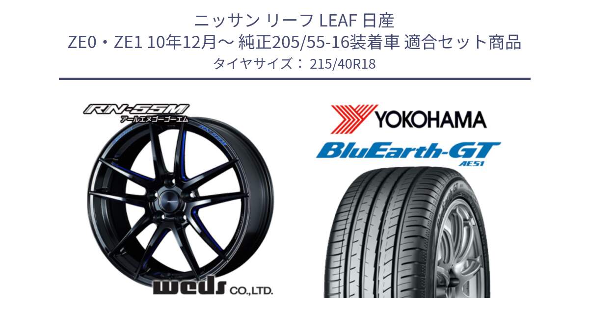 ニッサン リーフ LEAF 日産 ZE0・ZE1 10年12月～ 純正205/55-16装着車 用セット商品です。72951 RN-55M ウェッズ スポーツ ホイール 18インチ と R4623 ヨコハマ BluEarth-GT AE51 215/40R18 の組合せ商品です。