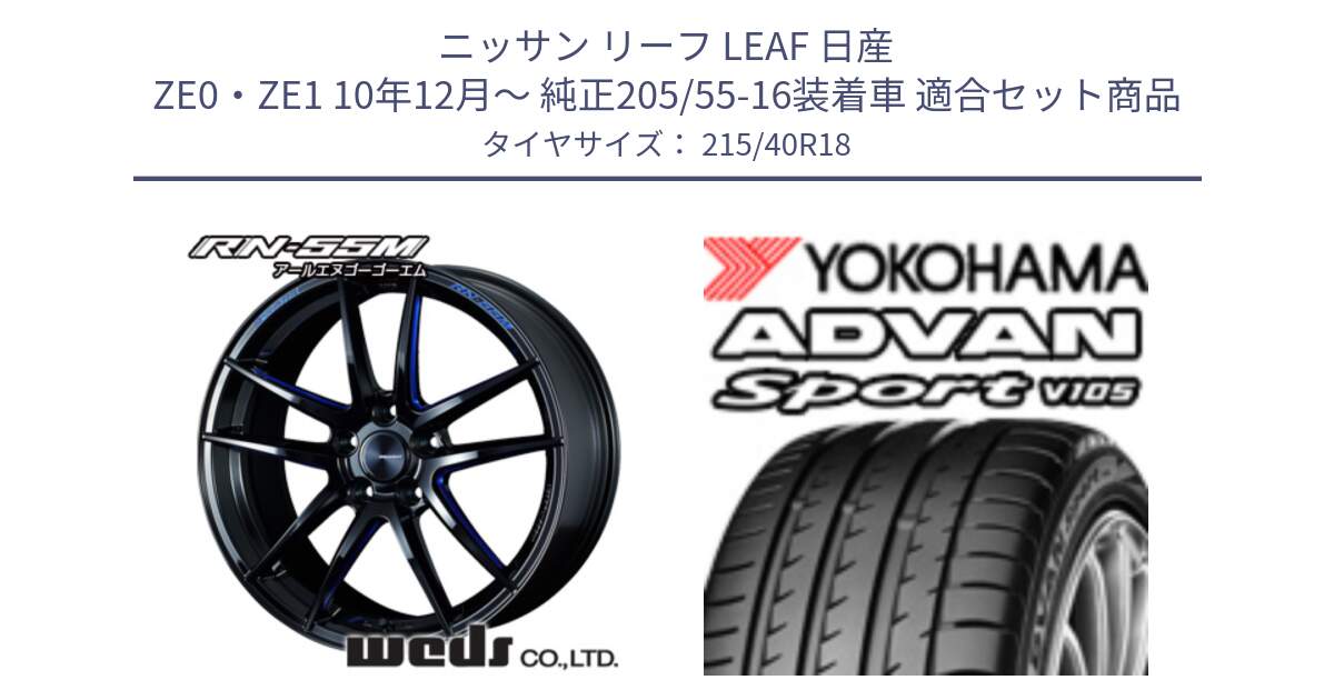 ニッサン リーフ LEAF 日産 ZE0・ZE1 10年12月～ 純正205/55-16装着車 用セット商品です。72951 RN-55M ウェッズ スポーツ ホイール 18インチ と F7559 ヨコハマ ADVAN Sport V105 215/40R18 の組合せ商品です。