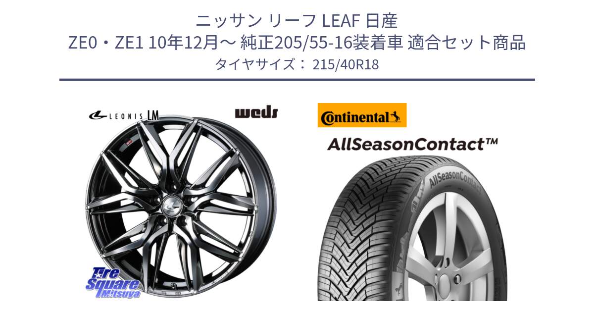 ニッサン リーフ LEAF 日産 ZE0・ZE1 10年12月～ 純正205/55-16装着車 用セット商品です。40830 レオニス LEONIS LM BMCMC 18インチ と 23年製 XL AllSeasonContact オールシーズン 並行 215/40R18 の組合せ商品です。