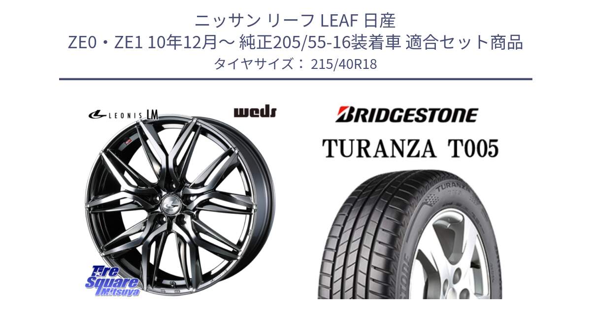 ニッサン リーフ LEAF 日産 ZE0・ZE1 10年12月～ 純正205/55-16装着車 用セット商品です。40830 レオニス LEONIS LM BMCMC 18インチ と 23年製 XL AO TURANZA T005 アウディ承認 並行 215/40R18 の組合せ商品です。