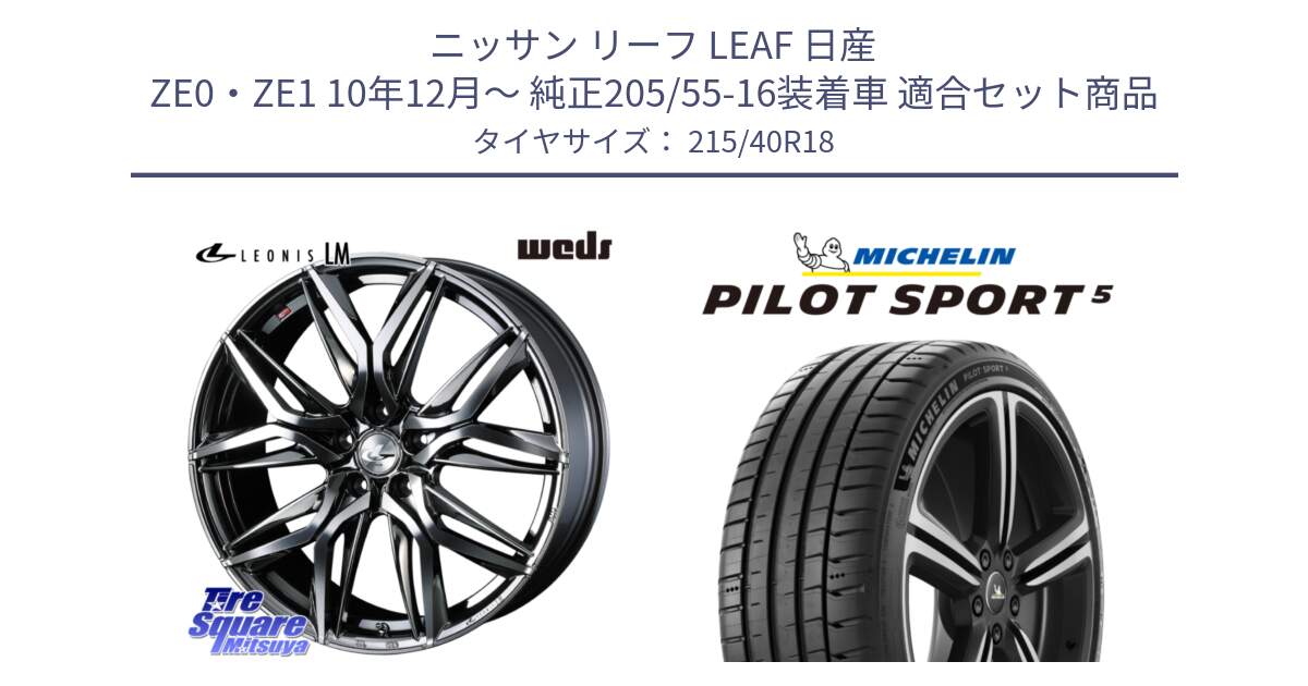 ニッサン リーフ LEAF 日産 ZE0・ZE1 10年12月～ 純正205/55-16装着車 用セット商品です。40830 レオニス LEONIS LM BMCMC 18インチ と 24年製 ヨーロッパ製 XL PILOT SPORT 5 PS5 並行 215/40R18 の組合せ商品です。