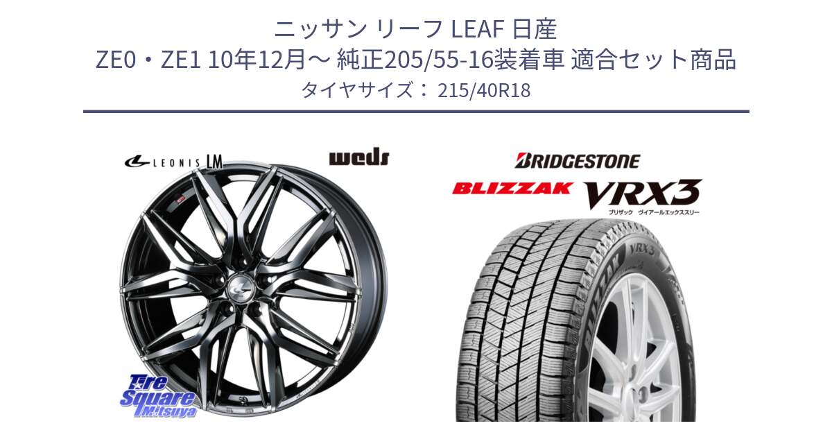 ニッサン リーフ LEAF 日産 ZE0・ZE1 10年12月～ 純正205/55-16装着車 用セット商品です。40830 レオニス LEONIS LM BMCMC 18インチ と ブリザック BLIZZAK VRX3 スタッドレス 215/40R18 の組合せ商品です。