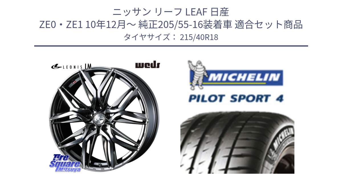 ニッサン リーフ LEAF 日産 ZE0・ZE1 10年12月～ 純正205/55-16装着車 用セット商品です。40830 レオニス LEONIS LM BMCMC 18インチ と PILOT SPORT4 パイロットスポーツ4 85Y 正規 215/40R18 の組合せ商品です。