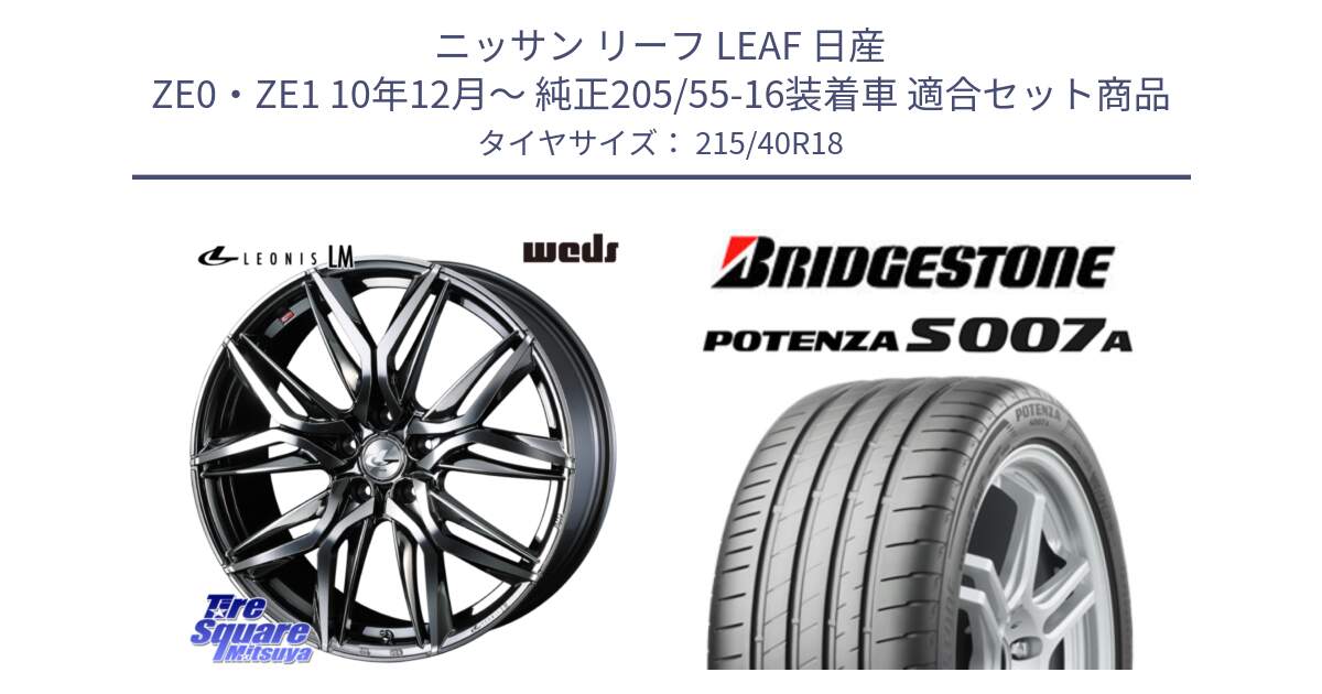 ニッサン リーフ LEAF 日産 ZE0・ZE1 10年12月～ 純正205/55-16装着車 用セット商品です。40830 レオニス LEONIS LM BMCMC 18インチ と POTENZA ポテンザ S007A 【正規品】 サマータイヤ 215/40R18 の組合せ商品です。