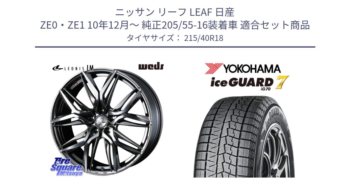 ニッサン リーフ LEAF 日産 ZE0・ZE1 10年12月～ 純正205/55-16装着車 用セット商品です。40830 レオニス LEONIS LM BMCMC 18インチ と R8821 ice GUARD7 IG70  アイスガード スタッドレス 215/40R18 の組合せ商品です。