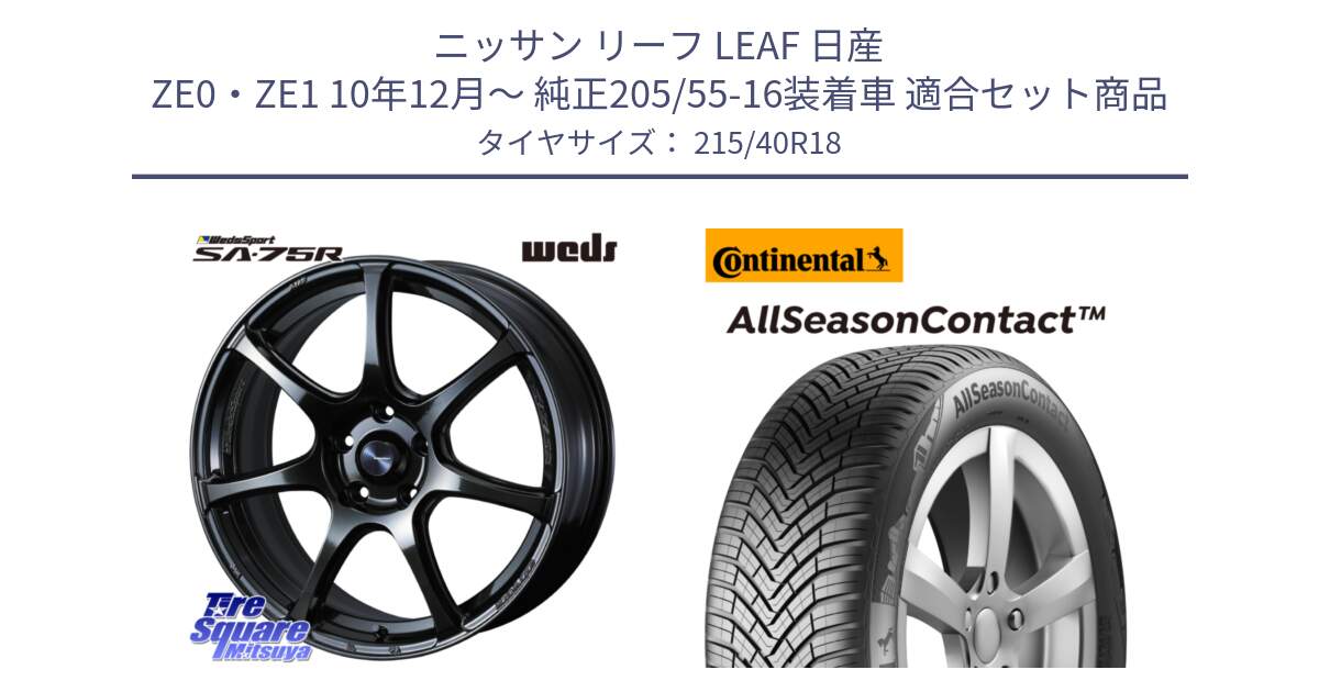 ニッサン リーフ LEAF 日産 ZE0・ZE1 10年12月～ 純正205/55-16装着車 用セット商品です。74031 ウェッズ スポーツ SA75R SA-75R 18インチ と 23年製 XL AllSeasonContact オールシーズン 並行 215/40R18 の組合せ商品です。